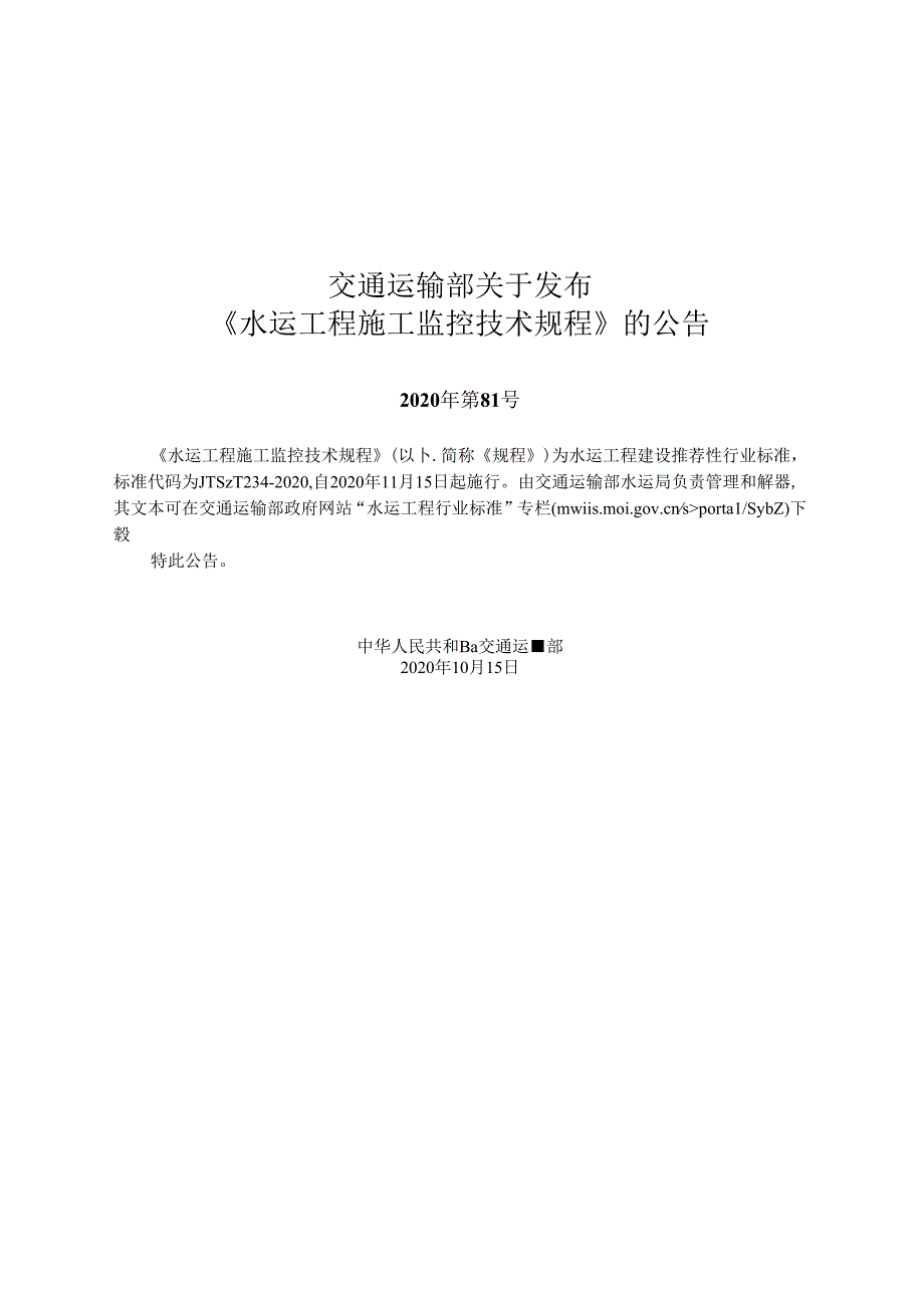 水运工程施工监控技术规程JTS-T+254-2020.docx_第2页