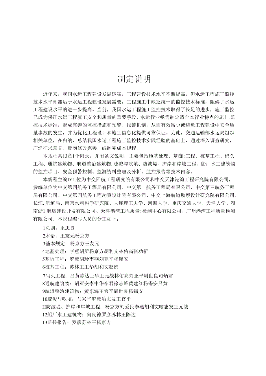 水运工程施工监控技术规程JTS-T+254-2020.docx_第3页