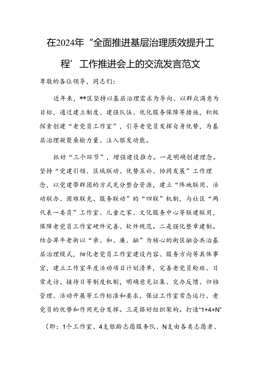 在2024年 “全面推进基层治理质效提升工程”工作推进会上的交流发言范文.docx_第1页