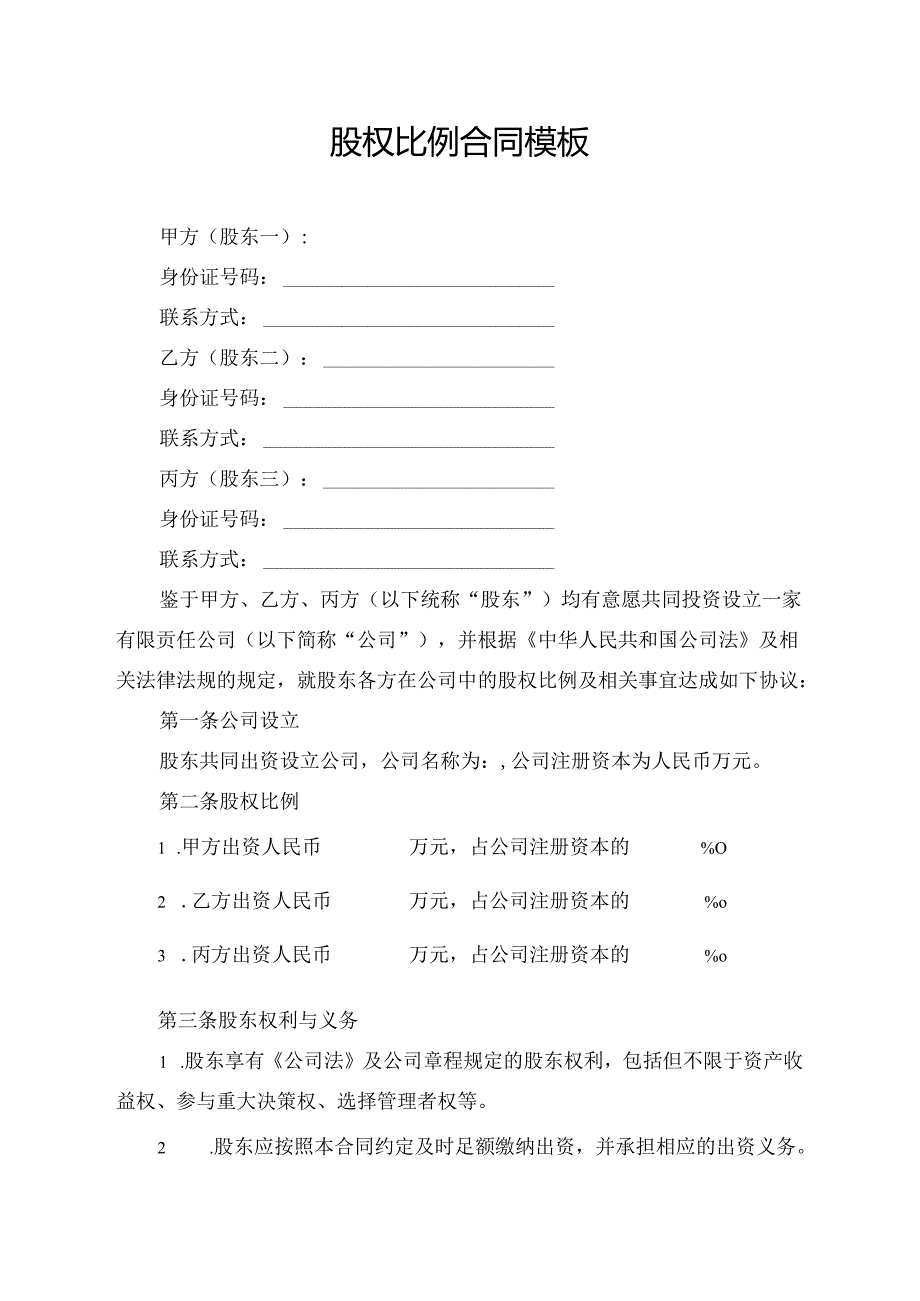 股权比例合同模板.docx_第1页