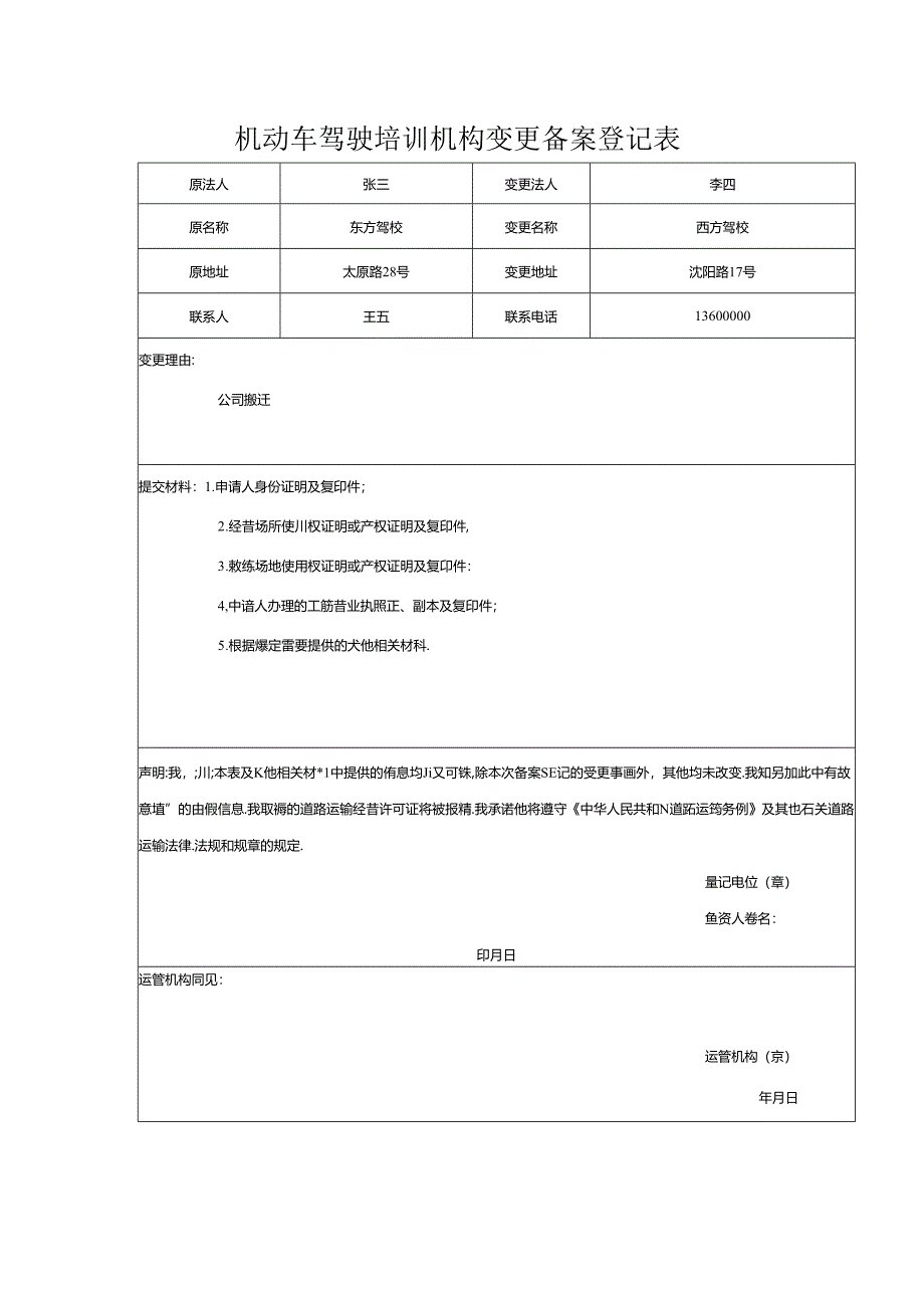 道路运输企业登记事项变更申请表.docx_第1页