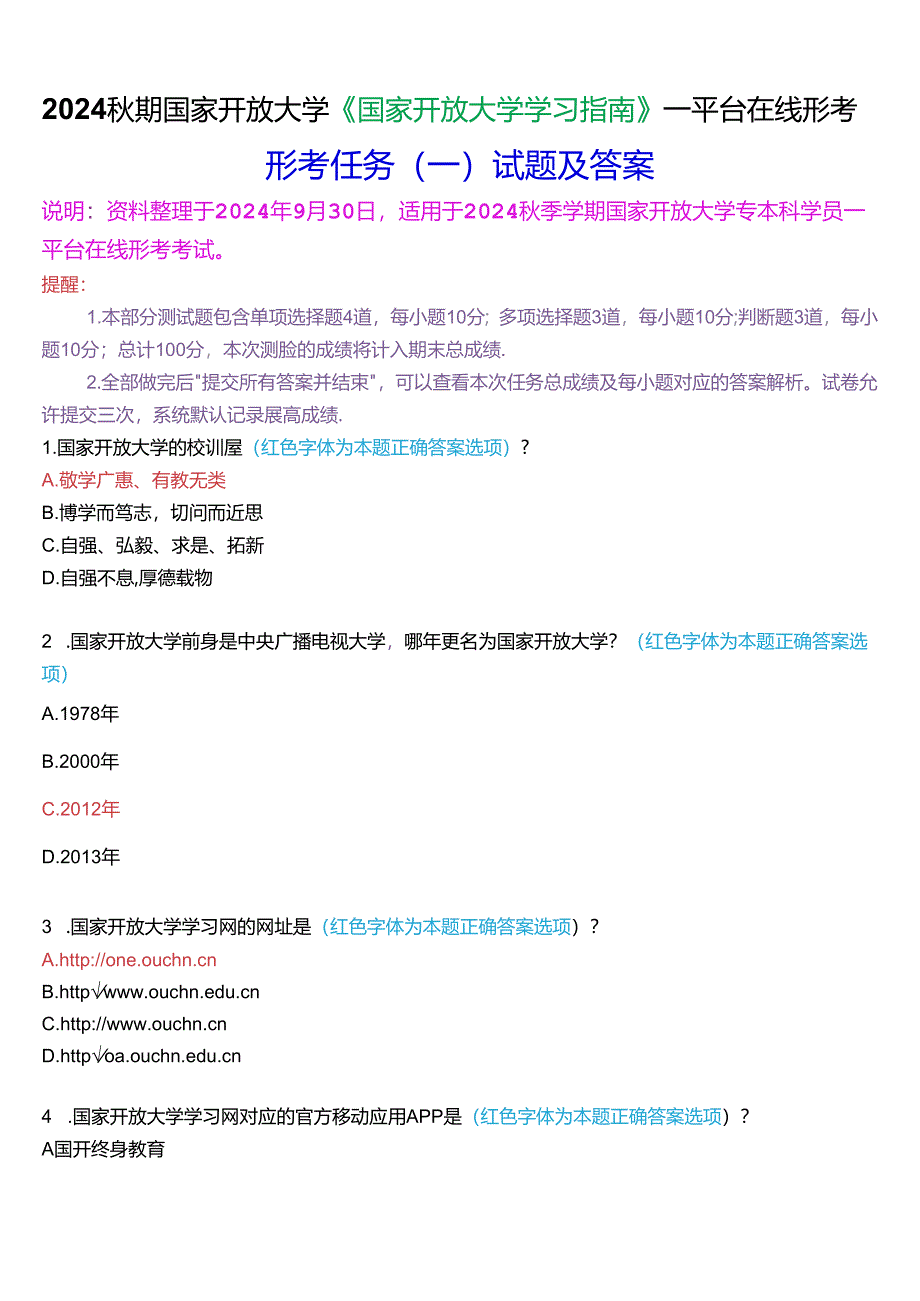 2024秋期国家开放大学《国家开放大学学习指南》一平台在线形考(任务一)试题及答案.docx_第1页