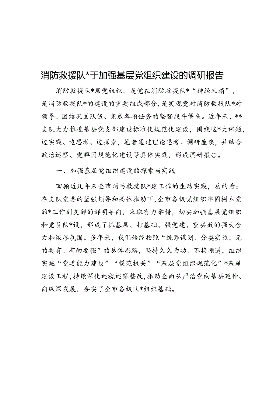 消防救援队伍关于加强基层党组织建设的调研报告.docx_第1页