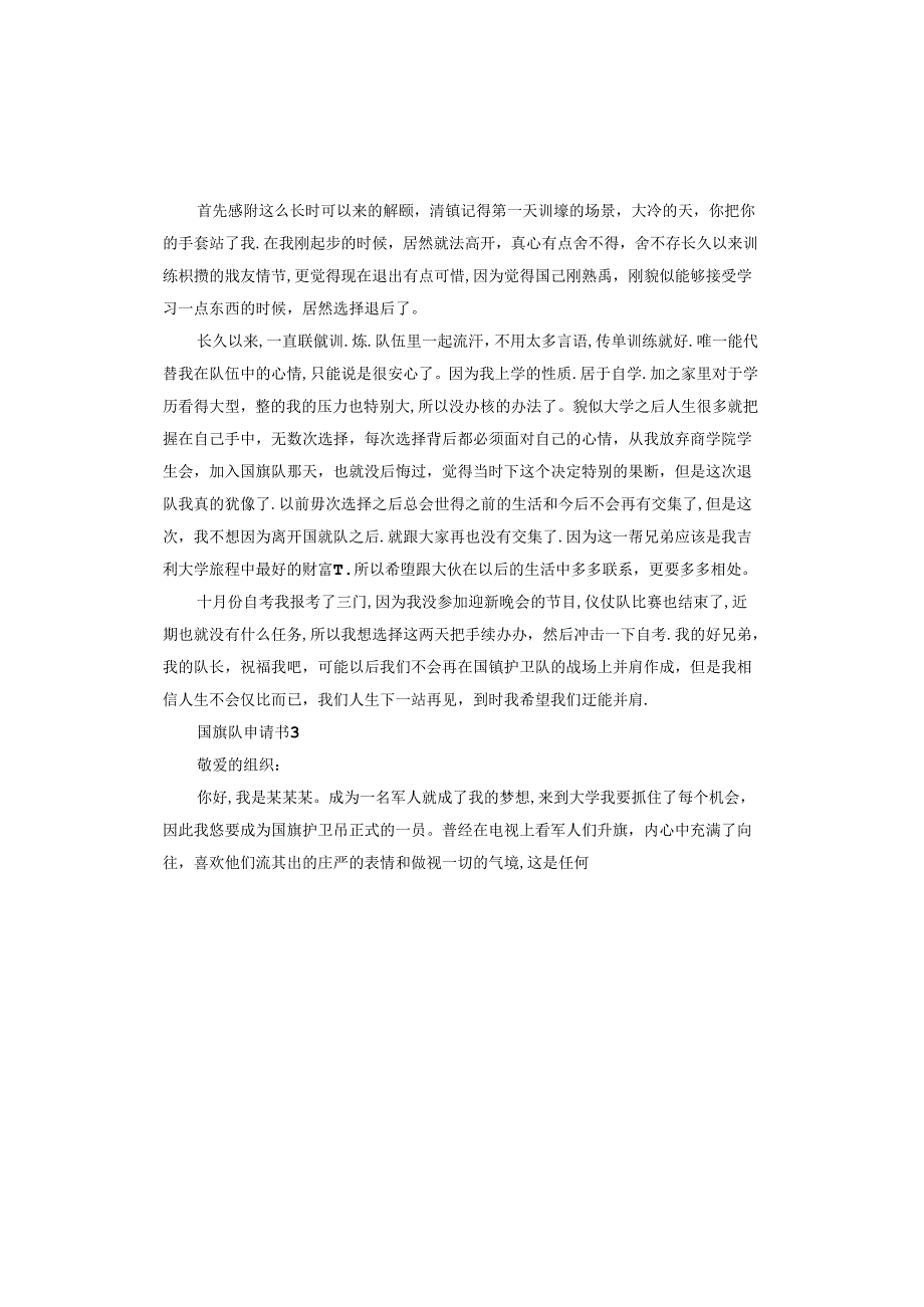 国旗队申请书.docx_第2页