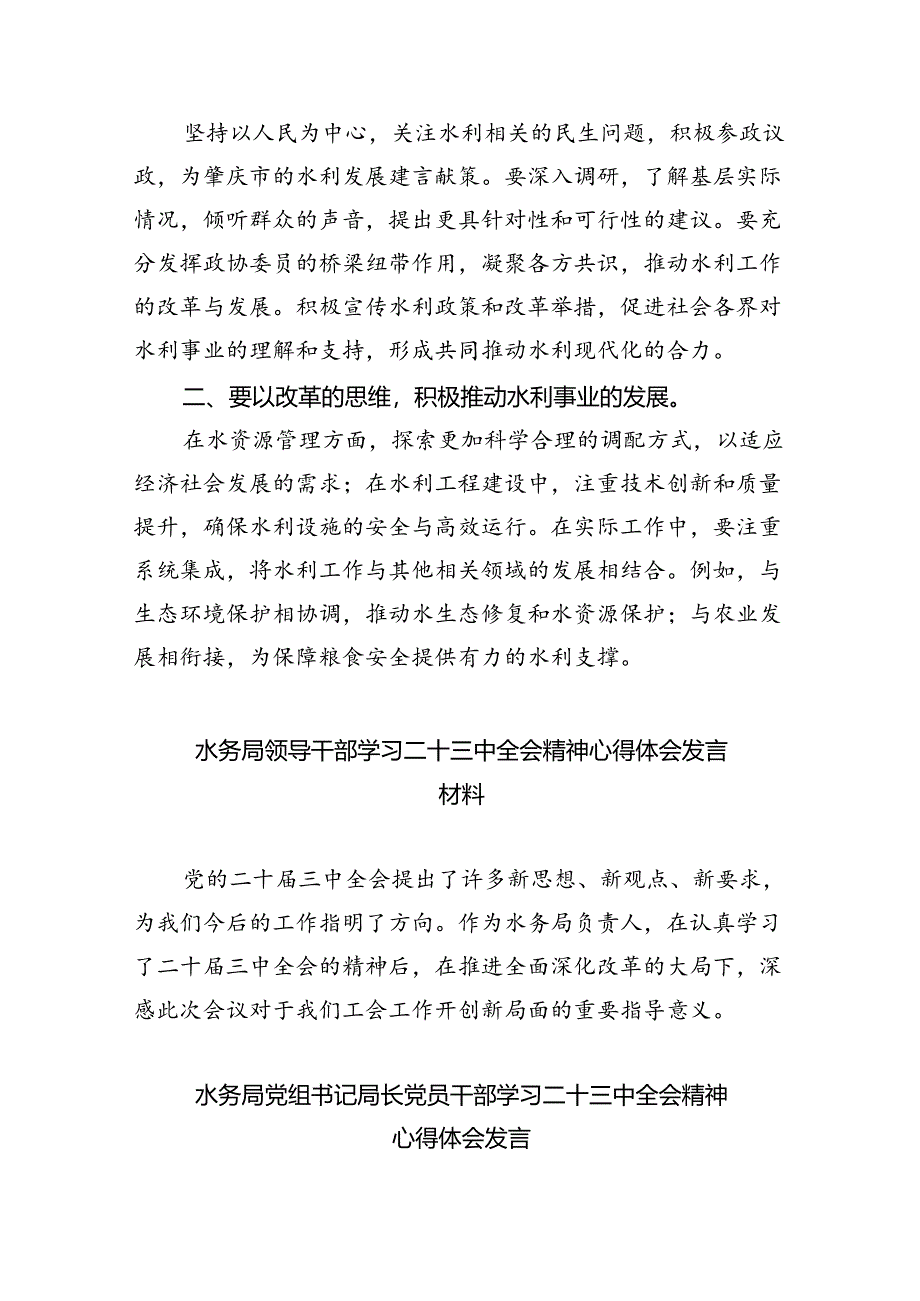 （9篇）水务局党组书记局长党员干部学习二十三中全会精神心得体会发言专题资料.docx_第1页