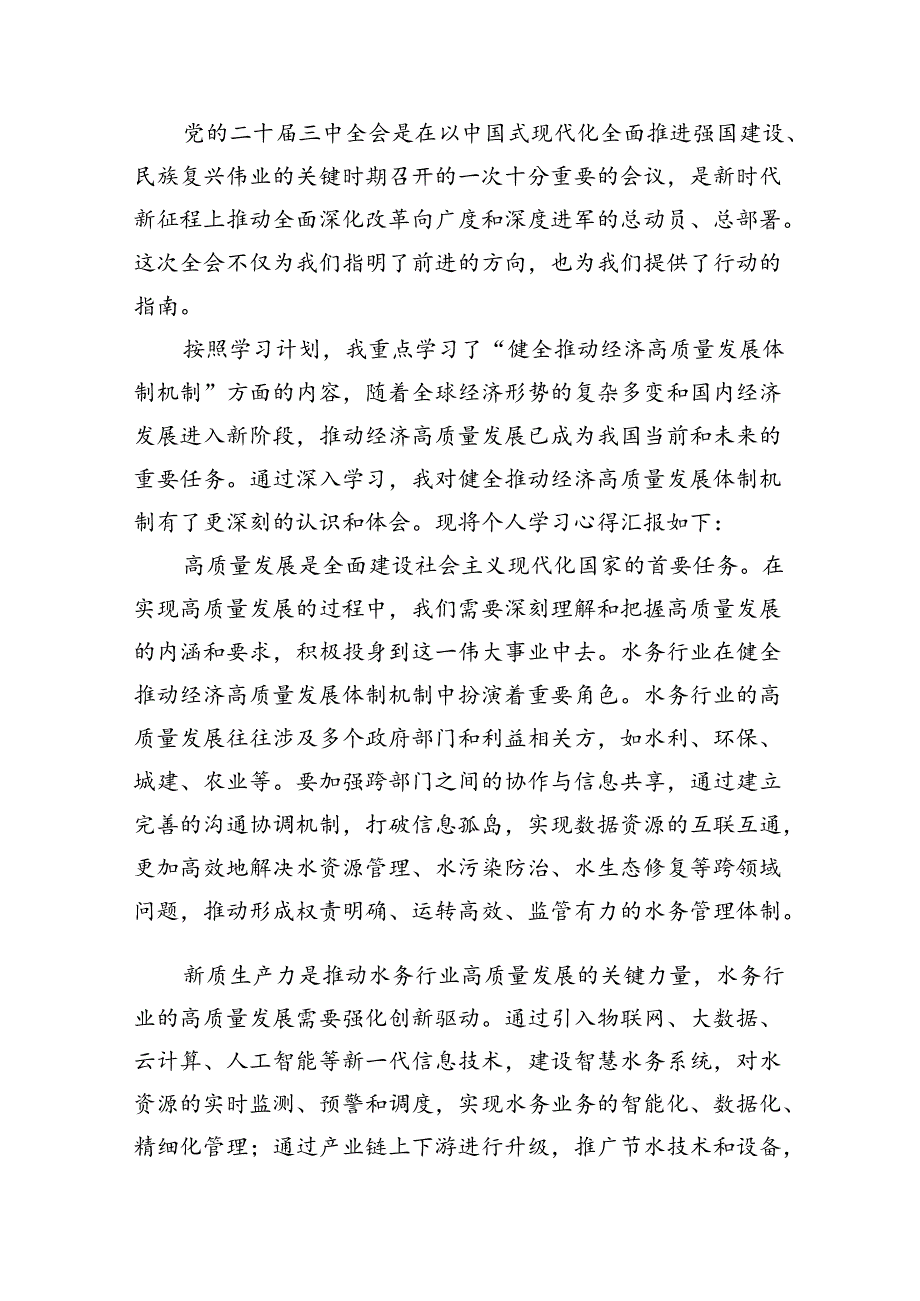 （9篇）水务局党组书记局长党员干部学习二十三中全会精神心得体会发言专题资料.docx_第2页