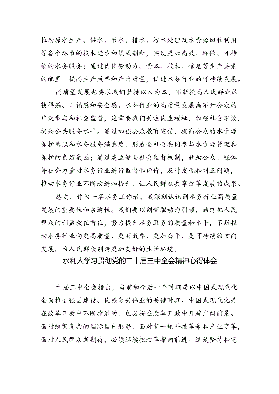 （9篇）水务局党组书记局长党员干部学习二十三中全会精神心得体会发言专题资料.docx_第3页