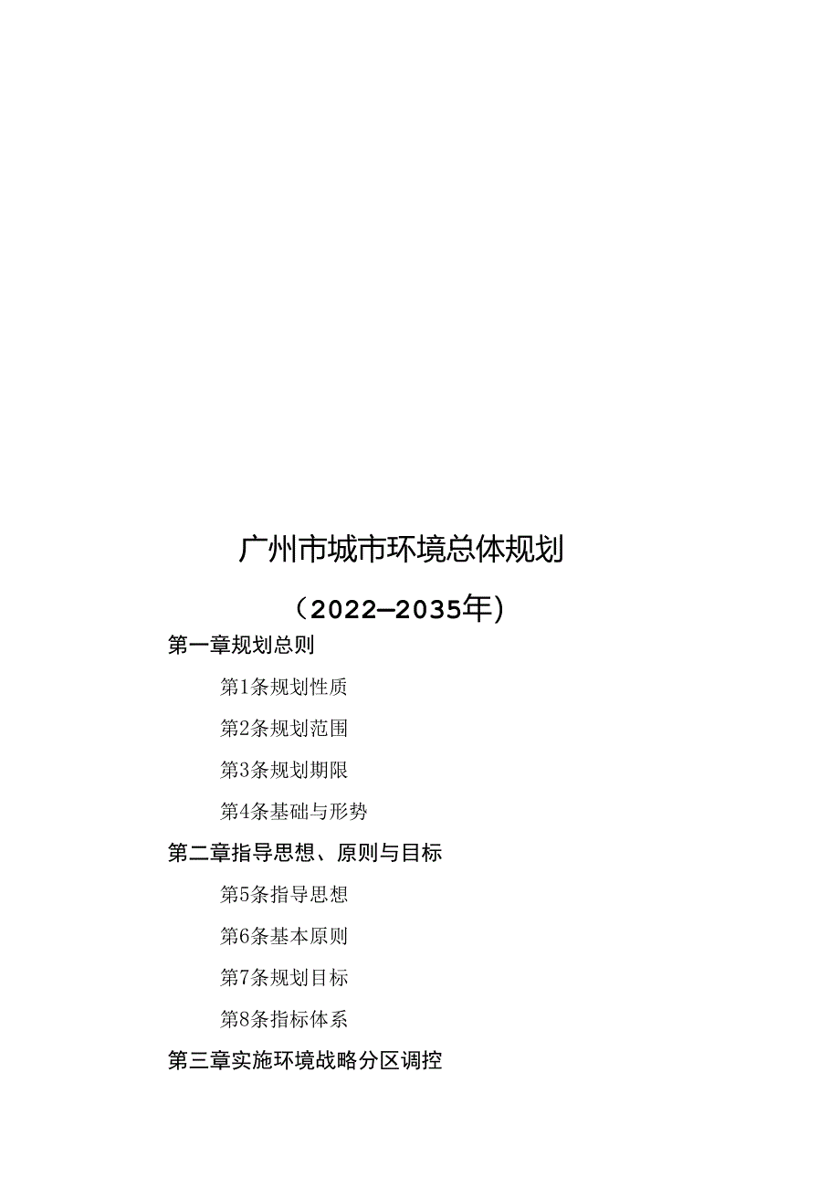 广州市城市环境总体规划（2022—2035年）.docx_第1页