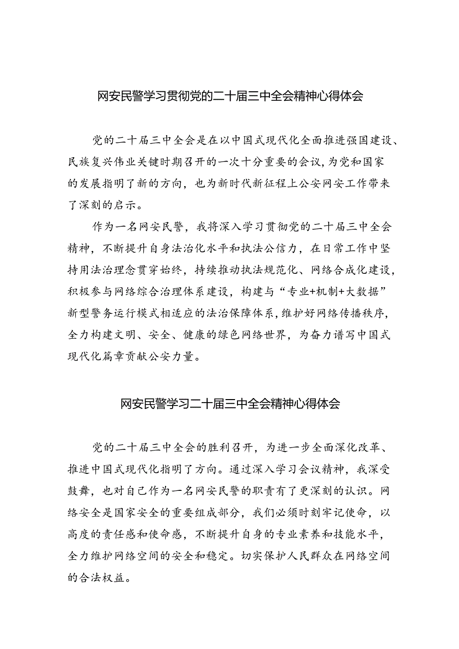 网安民警学习贯彻党的二十届三中全会精神心得体会8篇(最新精选).docx_第1页