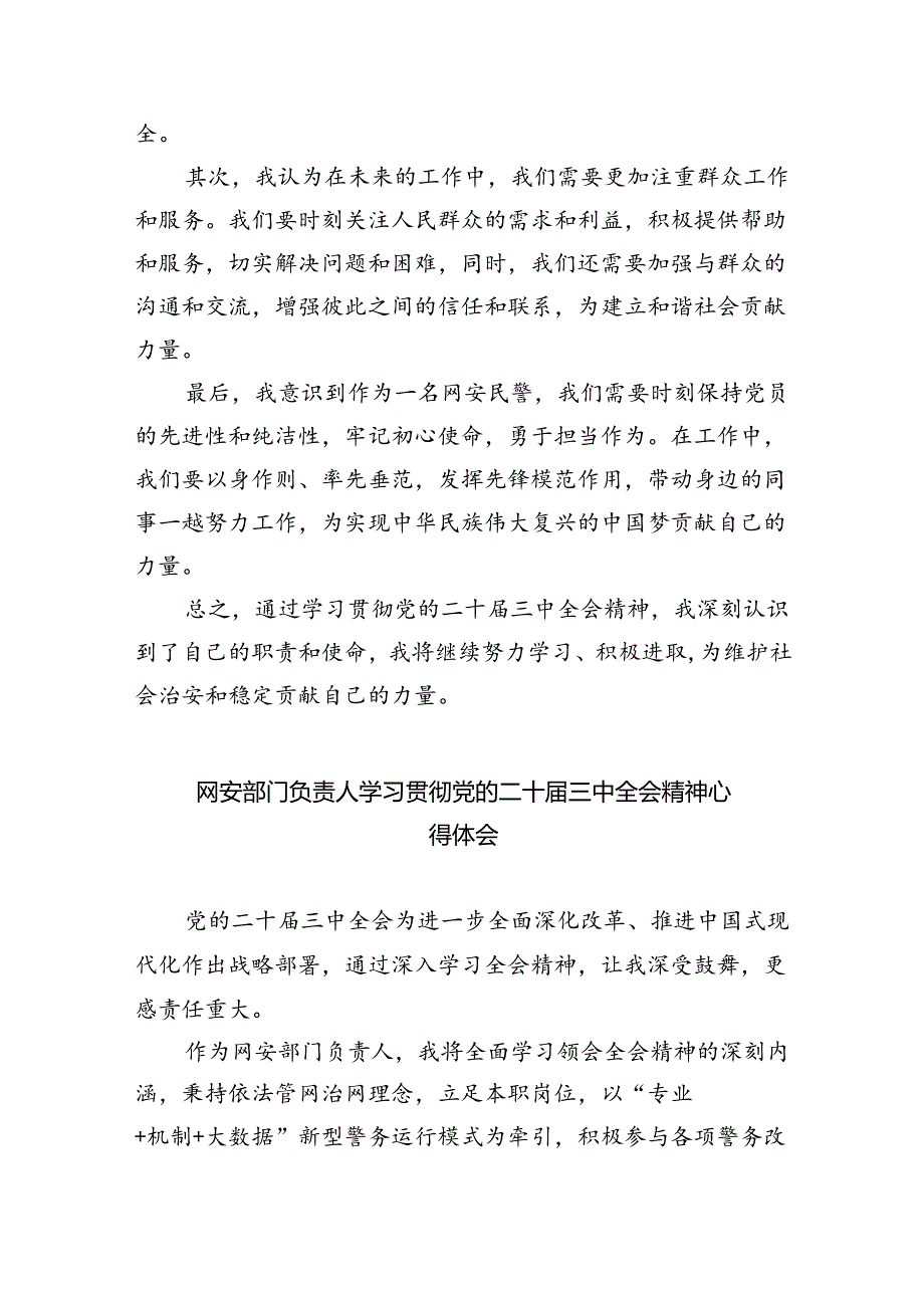 网安民警学习贯彻党的二十届三中全会精神心得体会8篇(最新精选).docx_第3页