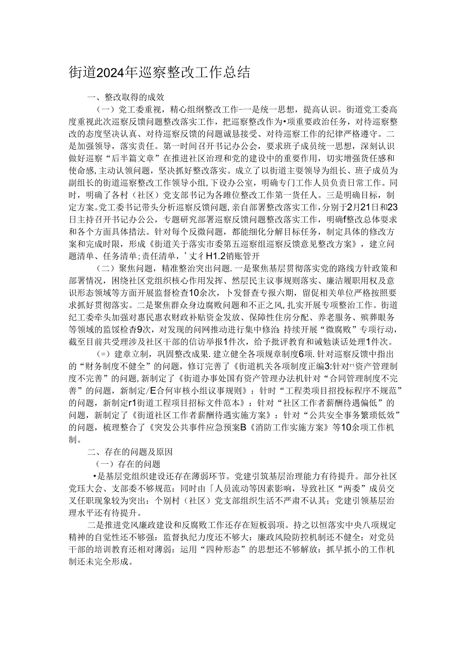 街道2024年巡察整改工作总结.docx_第1页