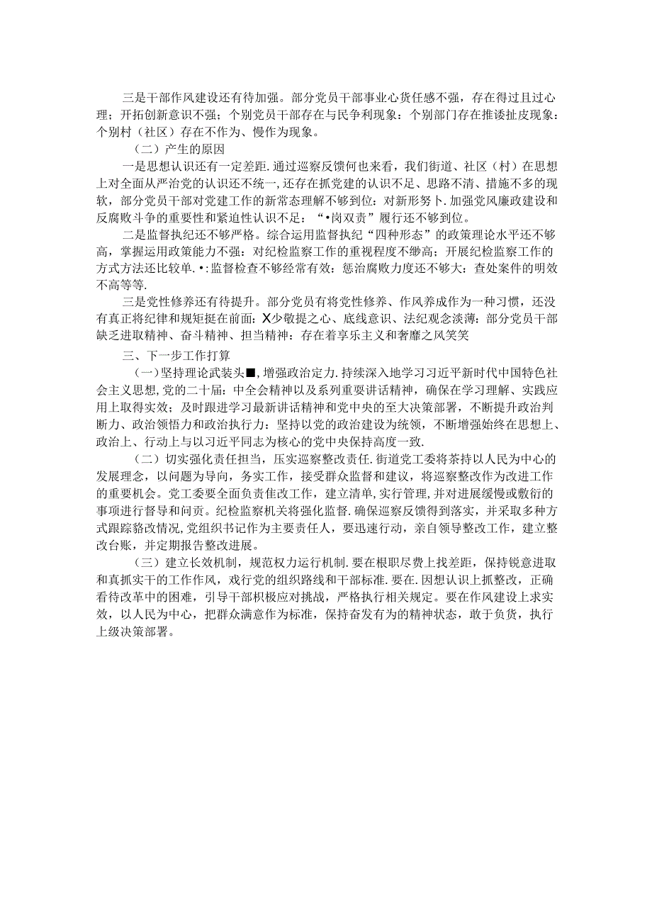 街道2024年巡察整改工作总结.docx_第2页