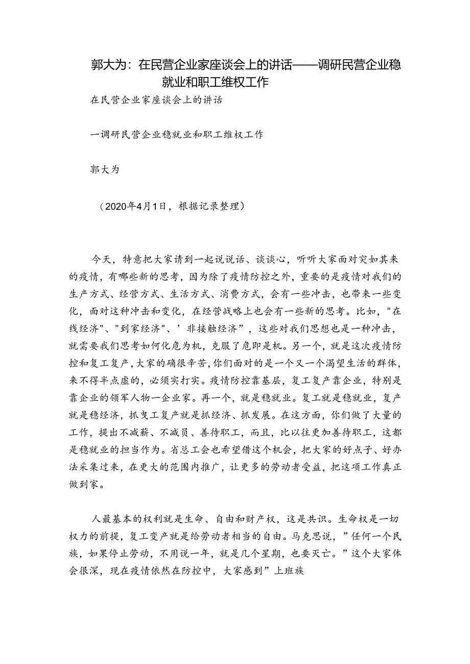 郭大为：在民营企业家座谈会上的讲话——调研民营企业稳就业和职工维权工作.docx_第1页