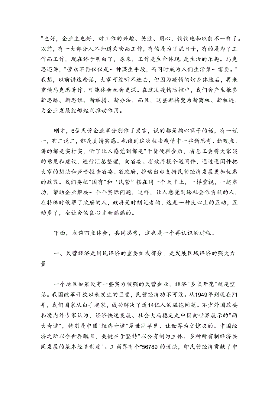 郭大为：在民营企业家座谈会上的讲话——调研民营企业稳就业和职工维权工作.docx_第2页