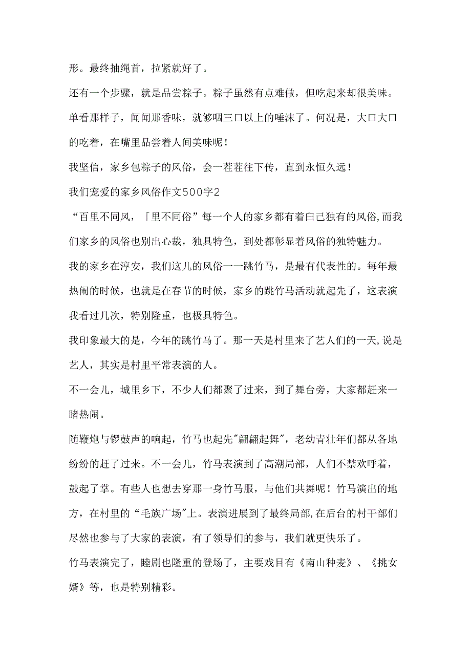 我们喜欢的家乡风俗作文500字.docx_第2页