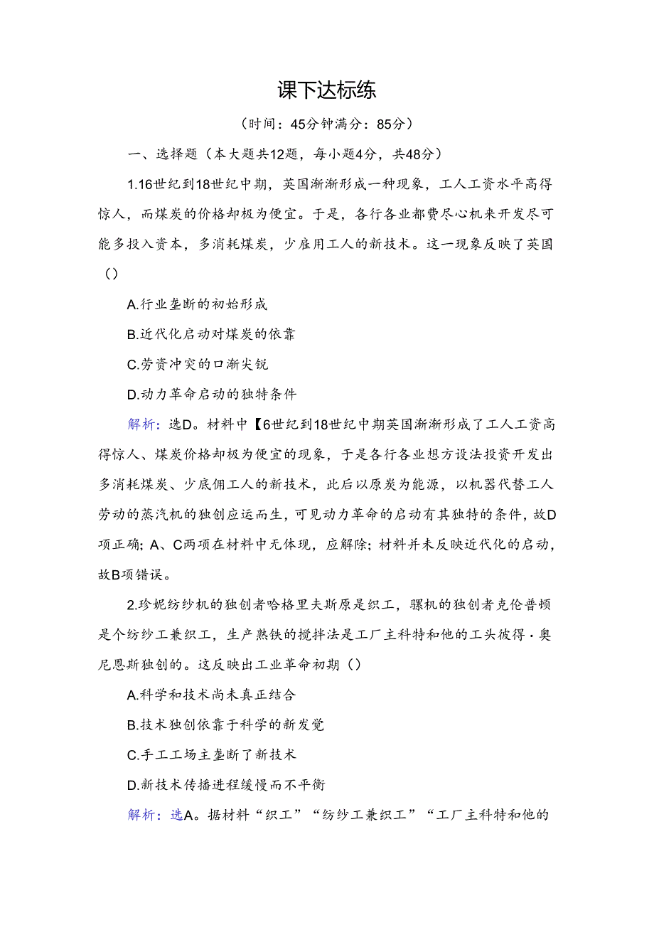 必考部分 第七单元 第17讲 两次工业革命和世界市场的最终形成.docx_第1页