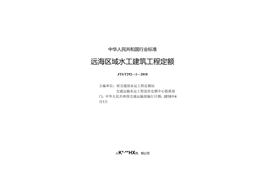 164远海区域水工建筑工程定额 ZW15114 2856 1-1.docx_第1页