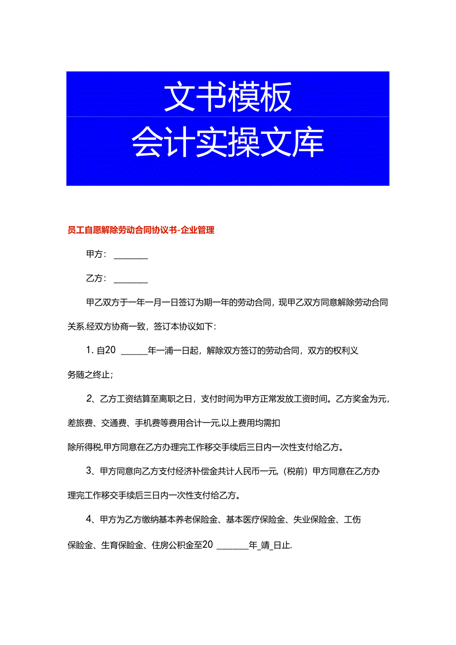 员工自愿解除劳动合同协议书-企业管理.docx_第1页