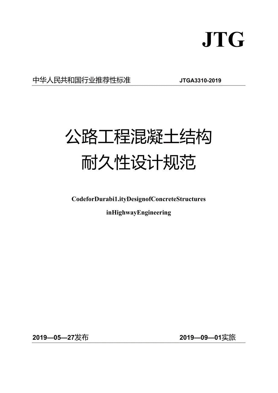 公路工程混凝土结构耐久性设计规范.docx_第1页