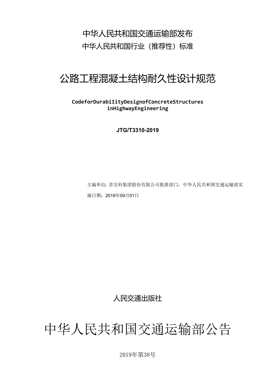 公路工程混凝土结构耐久性设计规范.docx_第2页