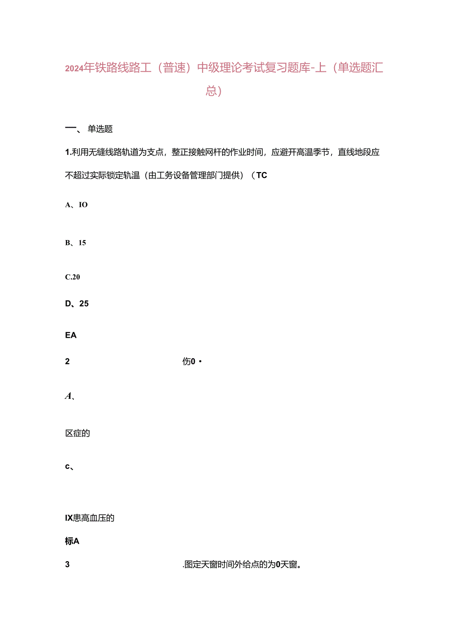 2024年铁路线路工（普速）中级理论考试复习题库-上（单选题汇总）.docx_第1页