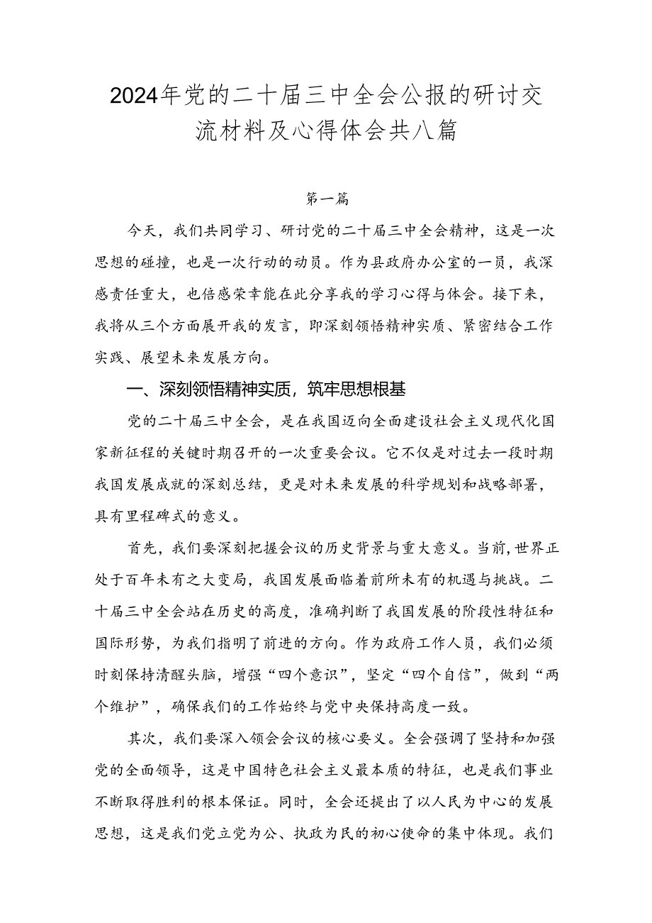 2024年党的二十届三中全会公报的研讨交流材料及心得体会共八篇.docx_第1页