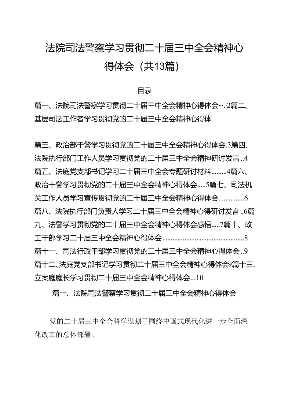 （13篇）法院司法警察学习贯彻二十届三中全会精神心得体会（精选）.docx_第1页