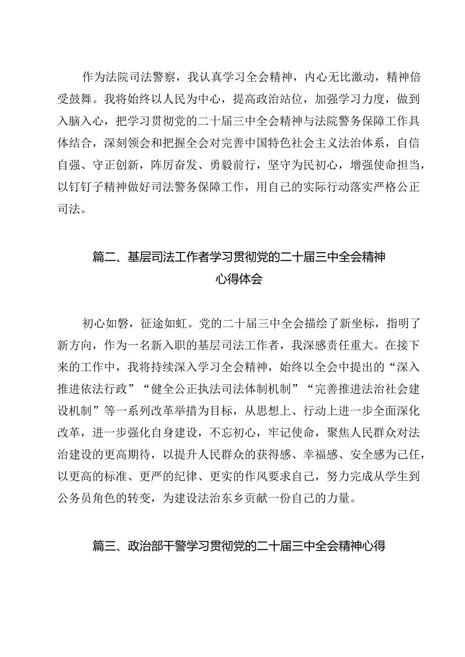 （13篇）法院司法警察学习贯彻二十届三中全会精神心得体会（精选）.docx_第2页