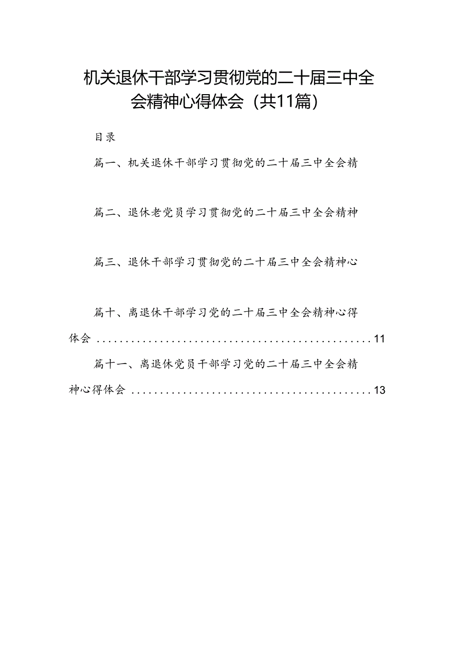 （11篇）机关退休干部学习贯彻党的二十届三中全会精神心得体会（详细版）.docx_第1页