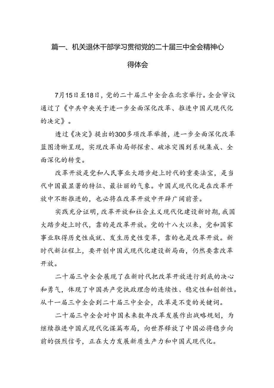 （11篇）机关退休干部学习贯彻党的二十届三中全会精神心得体会（详细版）.docx_第2页