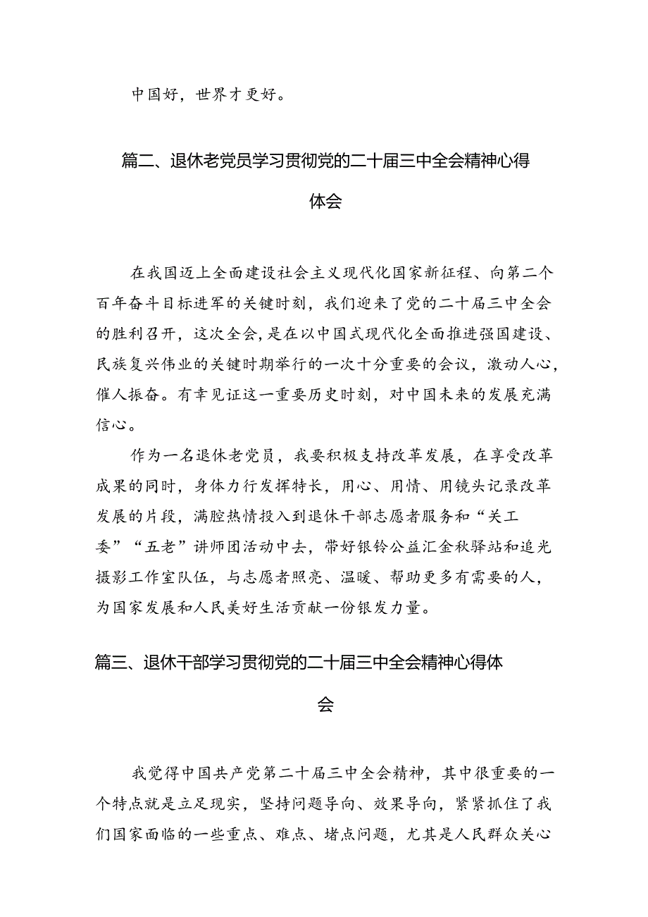 （11篇）机关退休干部学习贯彻党的二十届三中全会精神心得体会（详细版）.docx_第3页