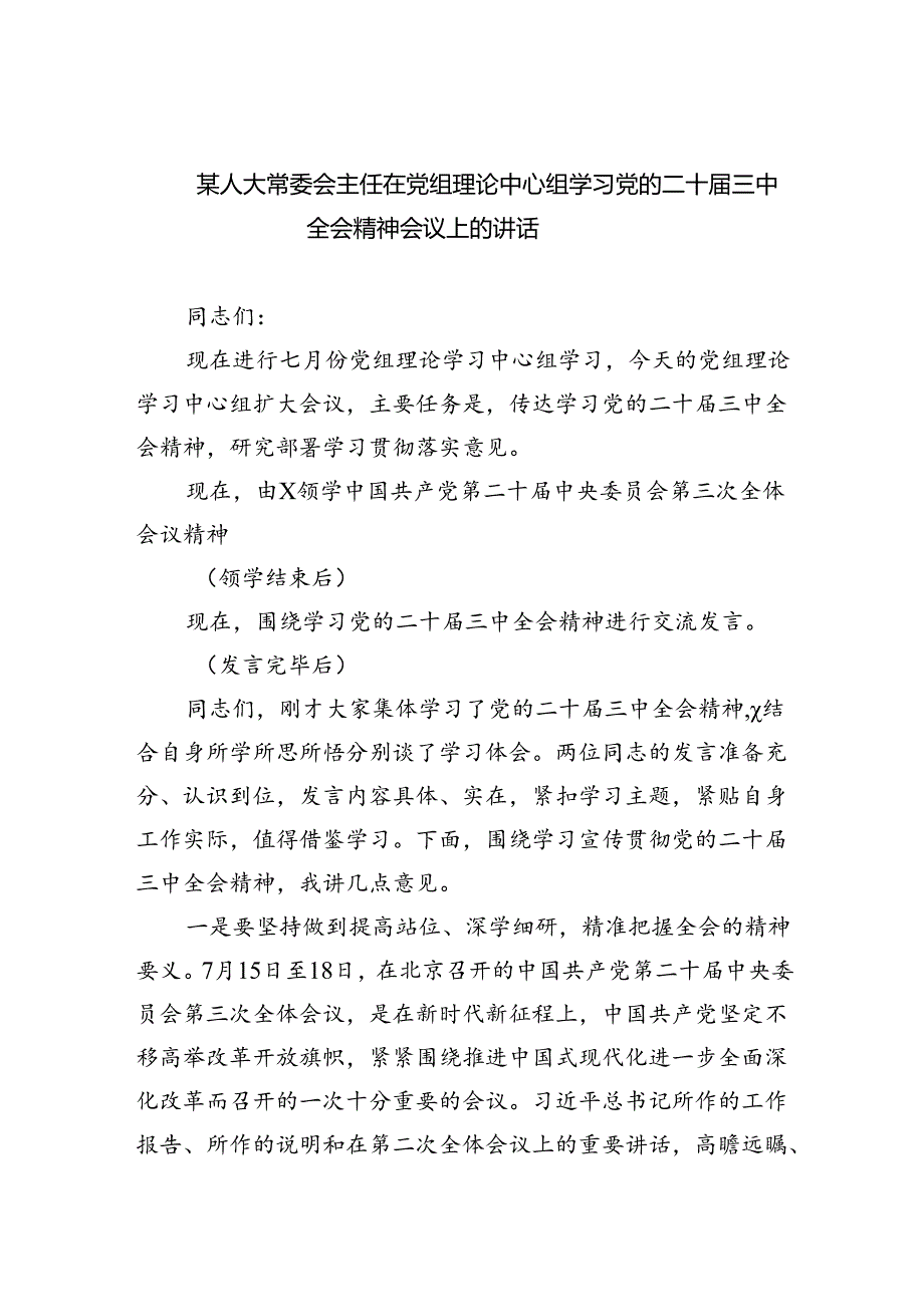 （7篇）某人大常委会主任在党组理论中心组学习党的二十届三中全会精神会议上的讲话范文.docx_第1页