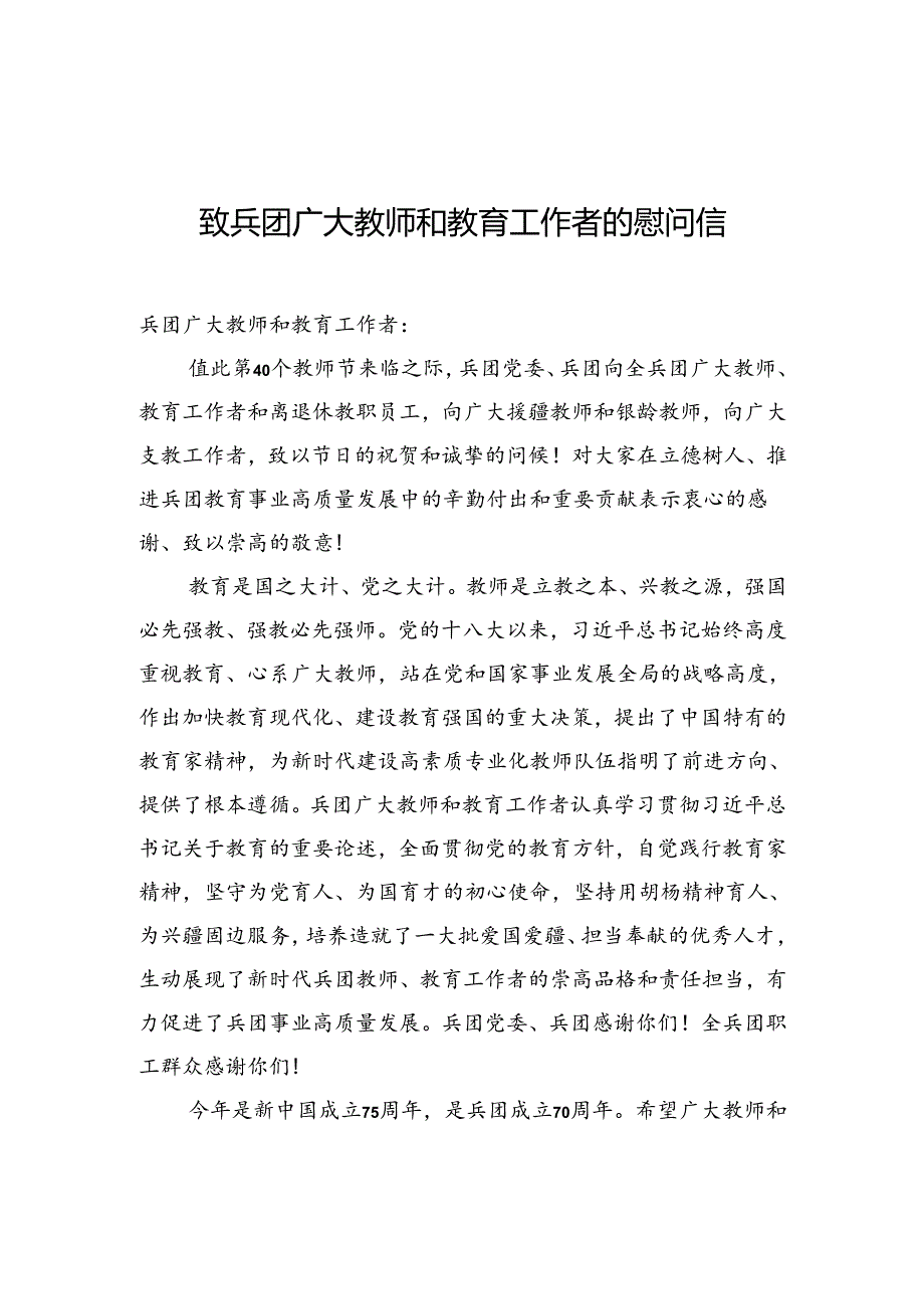 致兵团广大教师和教育工作者的慰问信.docx_第1页