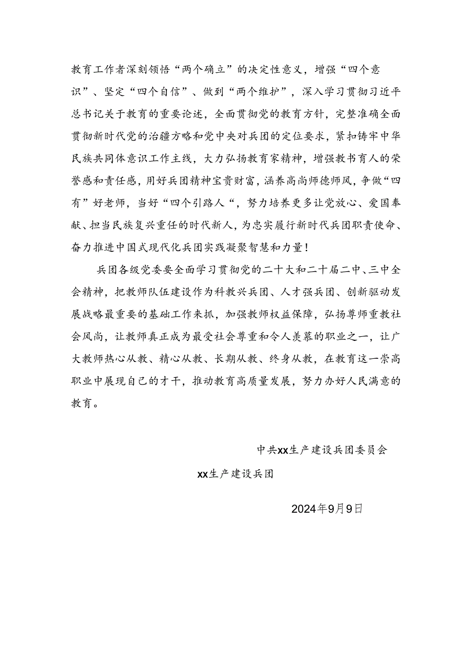 致兵团广大教师和教育工作者的慰问信.docx_第2页