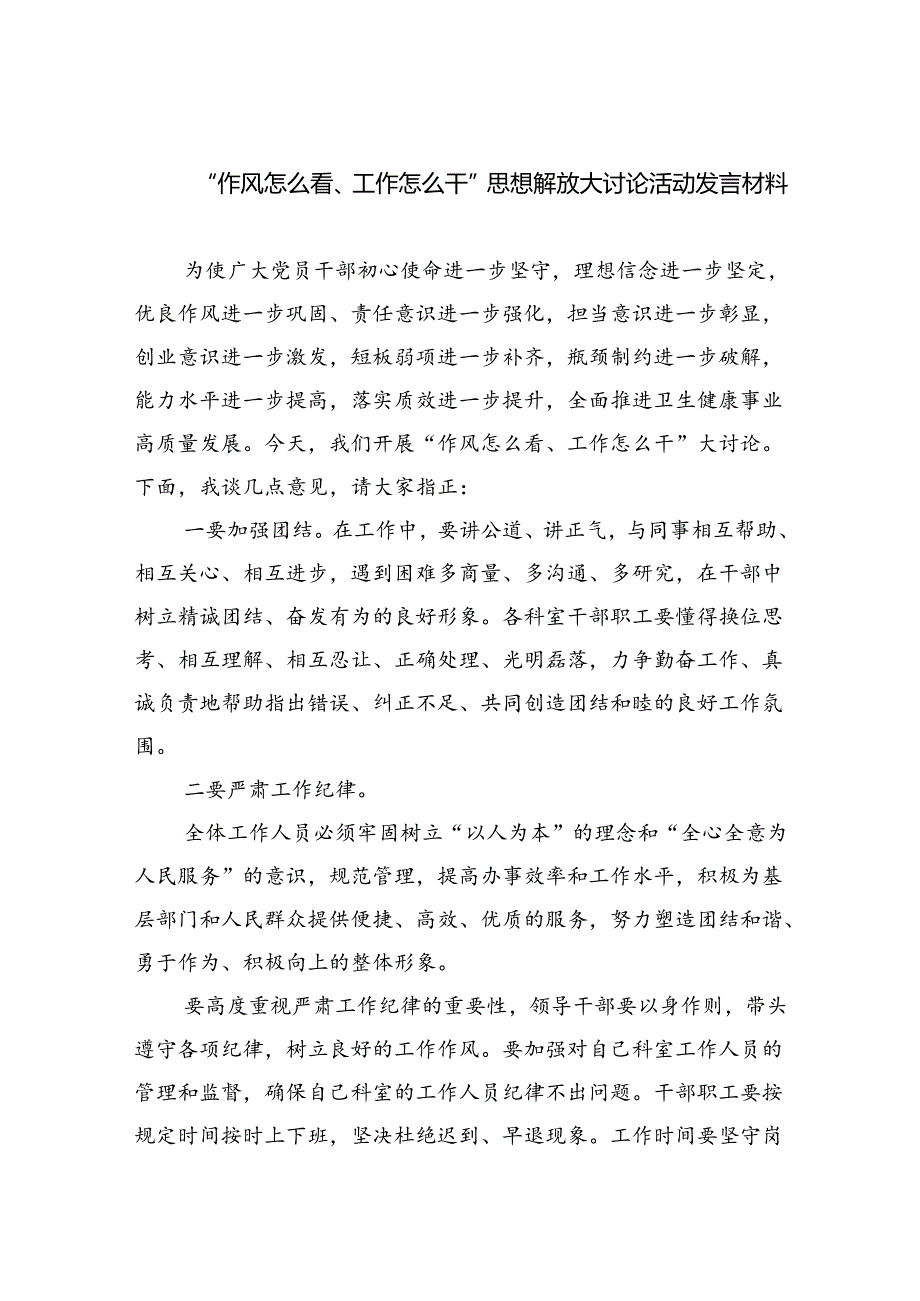 “作风怎么看、工作怎么干”思想解放大讨论活动发言材料六篇供参考.docx_第1页