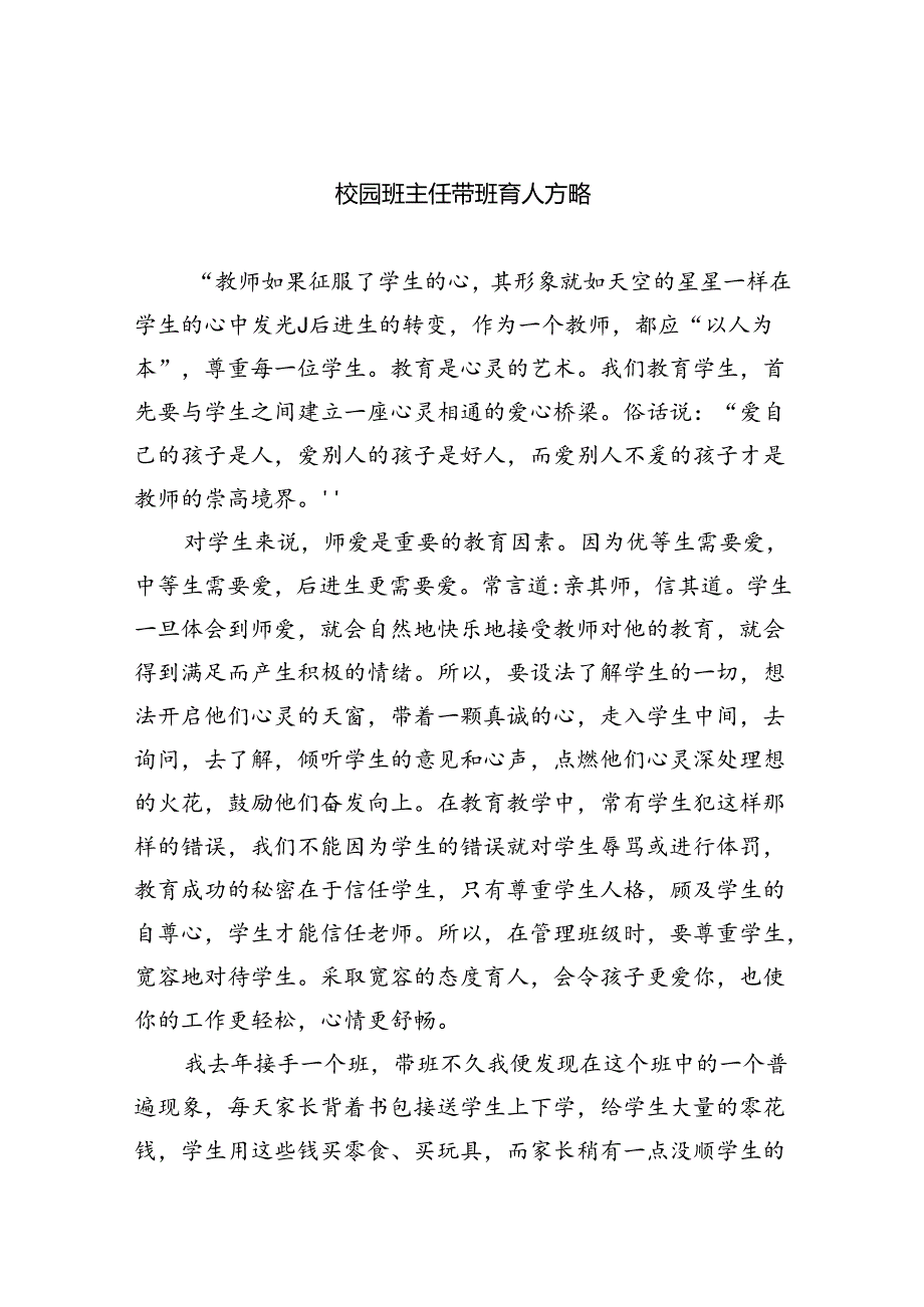 校园班主任带班育人方略范文8篇(最新精选).docx_第1页