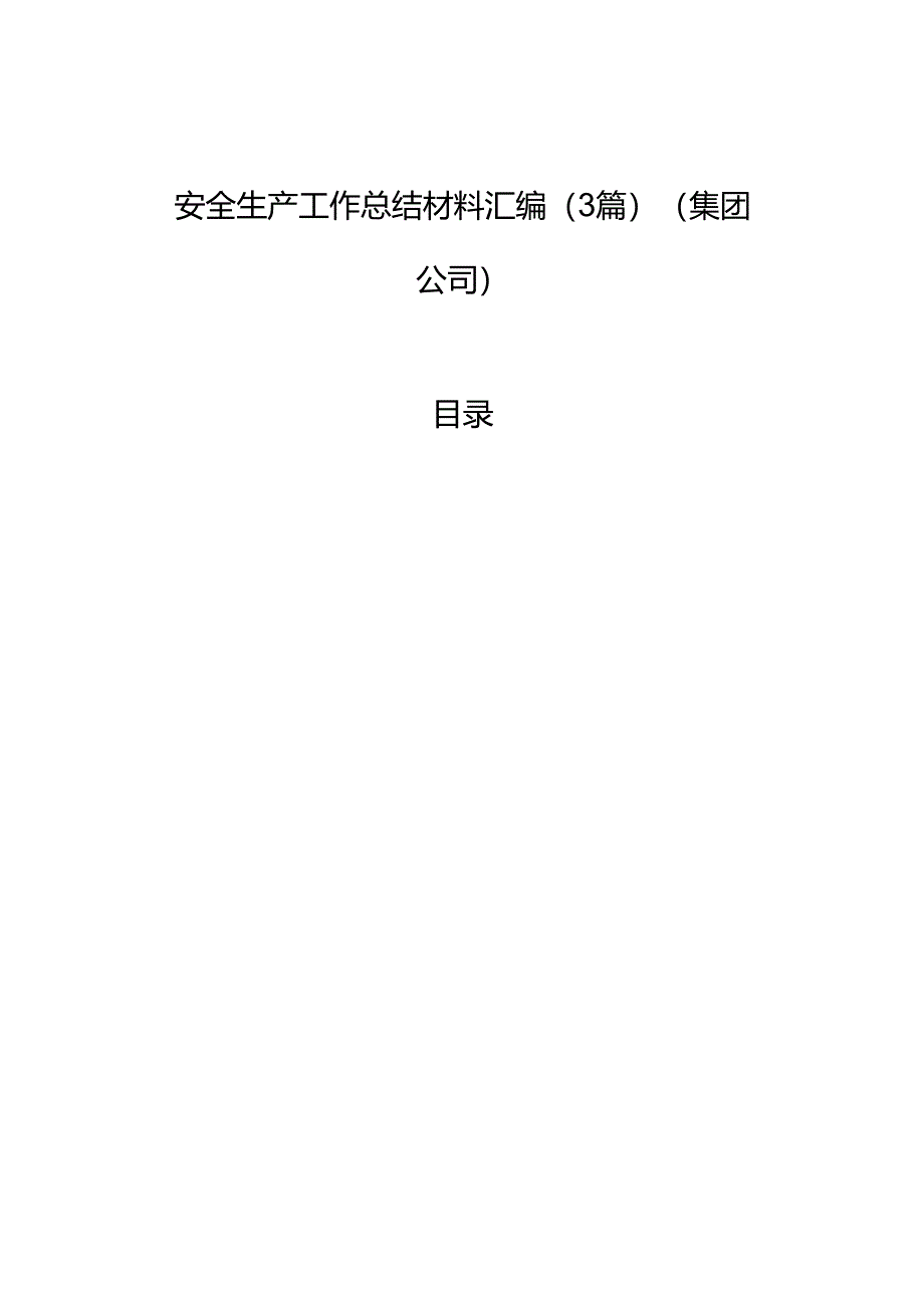 安全生产工作总结材料汇编（3篇）（集团公司）.docx_第1页