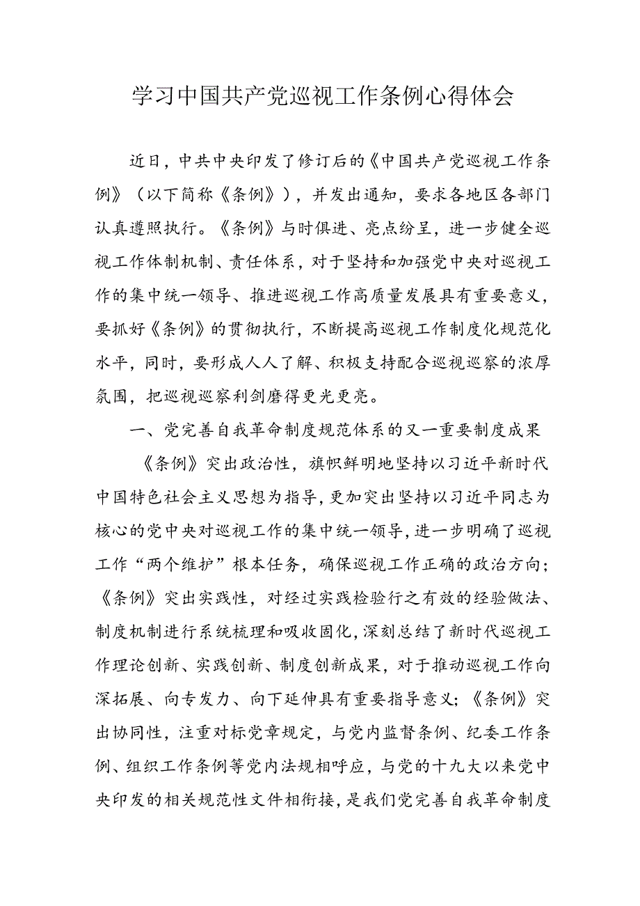 乡镇党员干部学习中国共产党巡视工作条例心得体会.docx_第1页