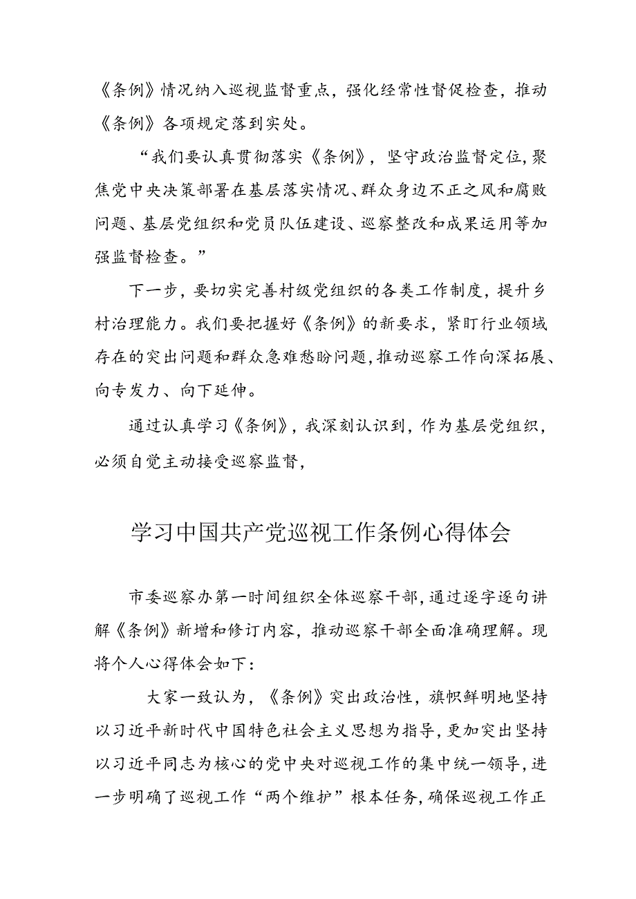 乡镇党员干部学习中国共产党巡视工作条例心得体会.docx_第3页