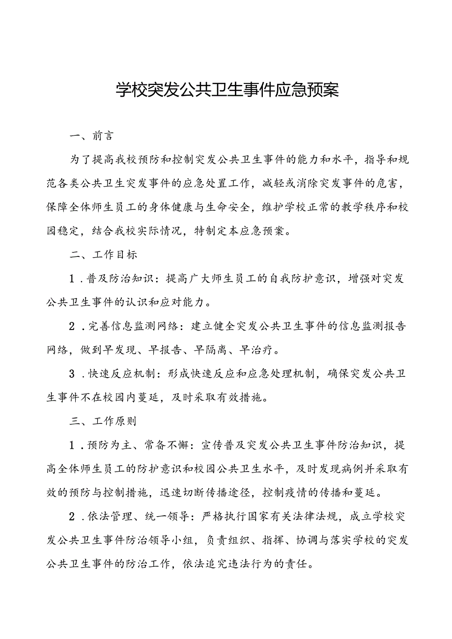 小学2024年突发传染病公共卫生事件应急预案.docx_第1页