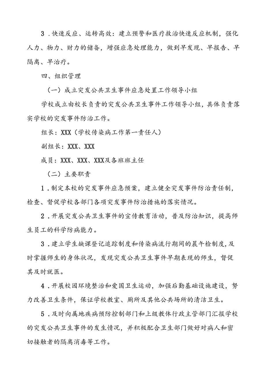 小学2024年突发传染病公共卫生事件应急预案.docx_第2页