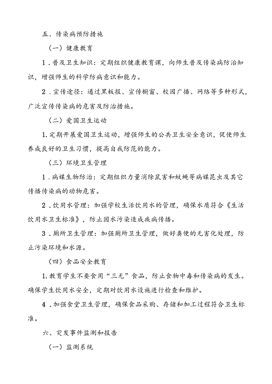 小学2024年突发传染病公共卫生事件应急预案.docx_第3页