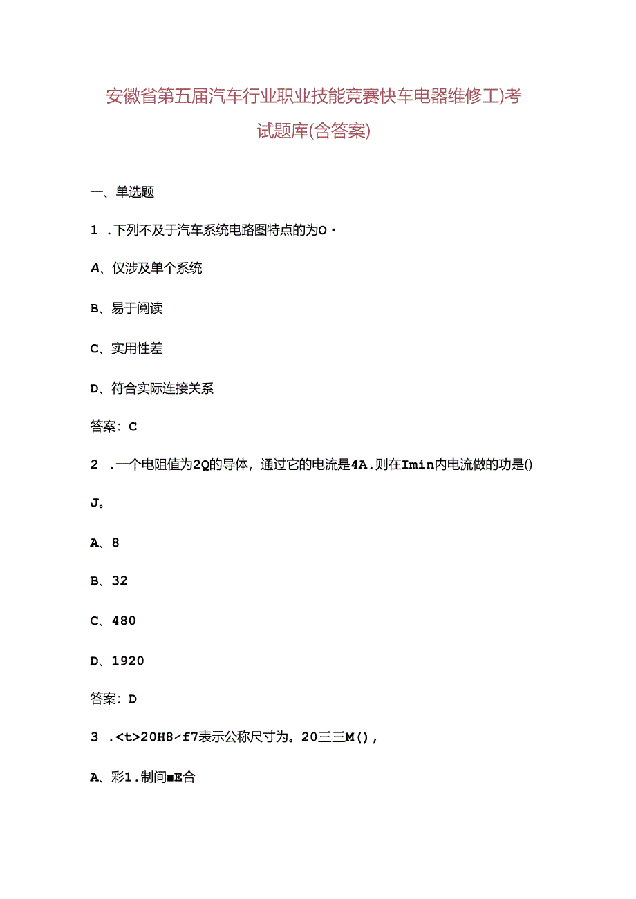 安徽省第五届汽车行业职业技能竞赛（汽车电器维修工）考试题库（含答案）.docx_第1页