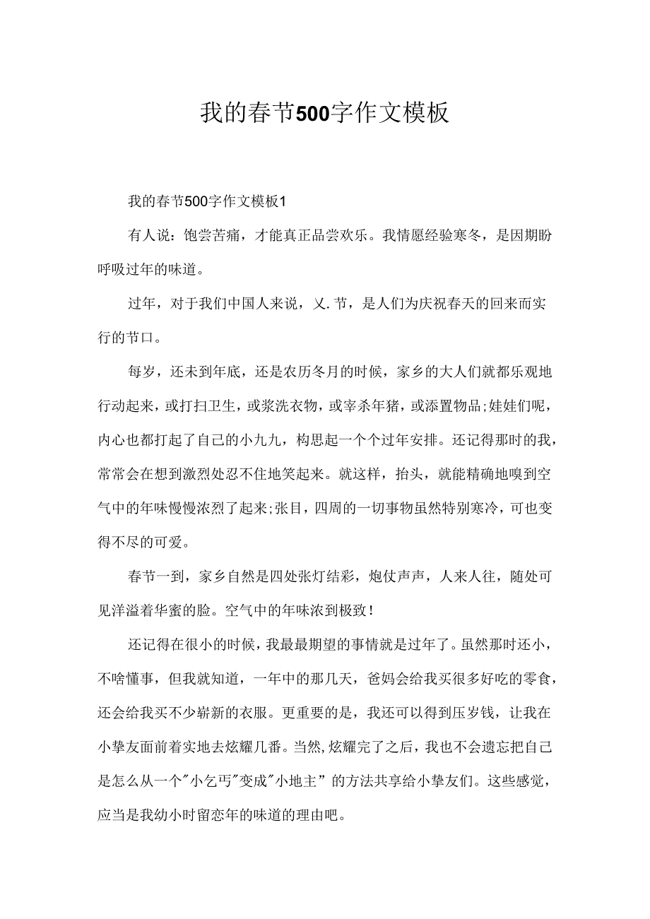 我的春节500字作文模板.docx_第1页