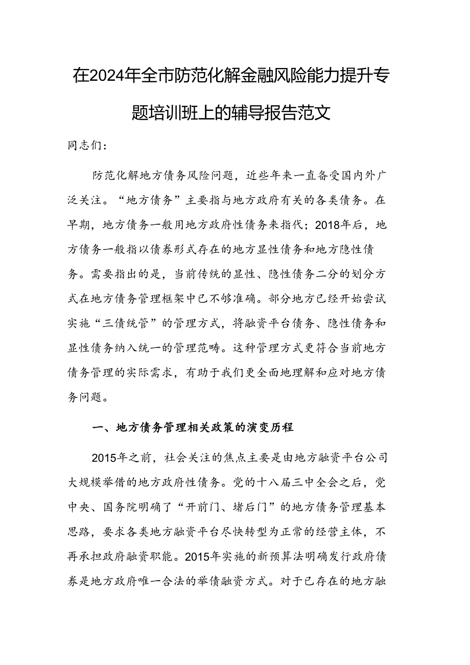 在2024年防范化解金融风险能力提升专题培训班上的辅导报告范文.docx_第1页