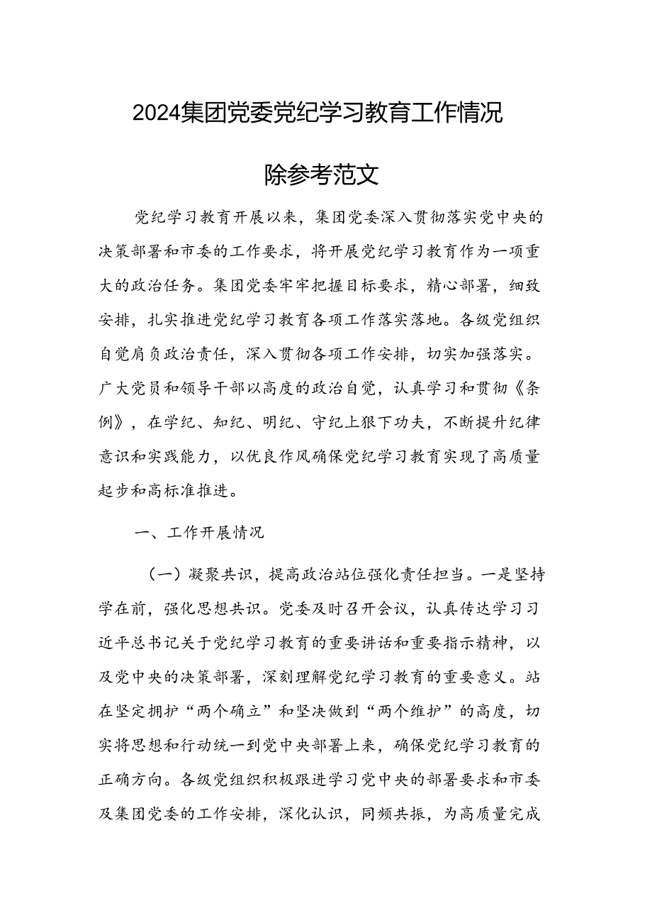 2024集团党委党纪学习教育工作情况汇报参考范文.docx_第1页