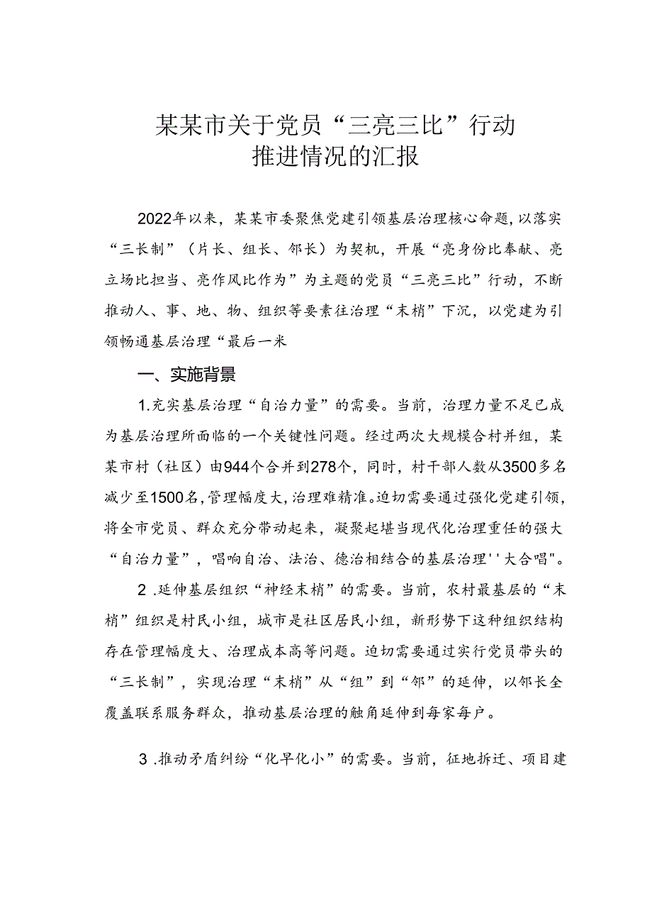 某某市关于党员“三亮三比”行动推进情况的汇报.docx_第1页