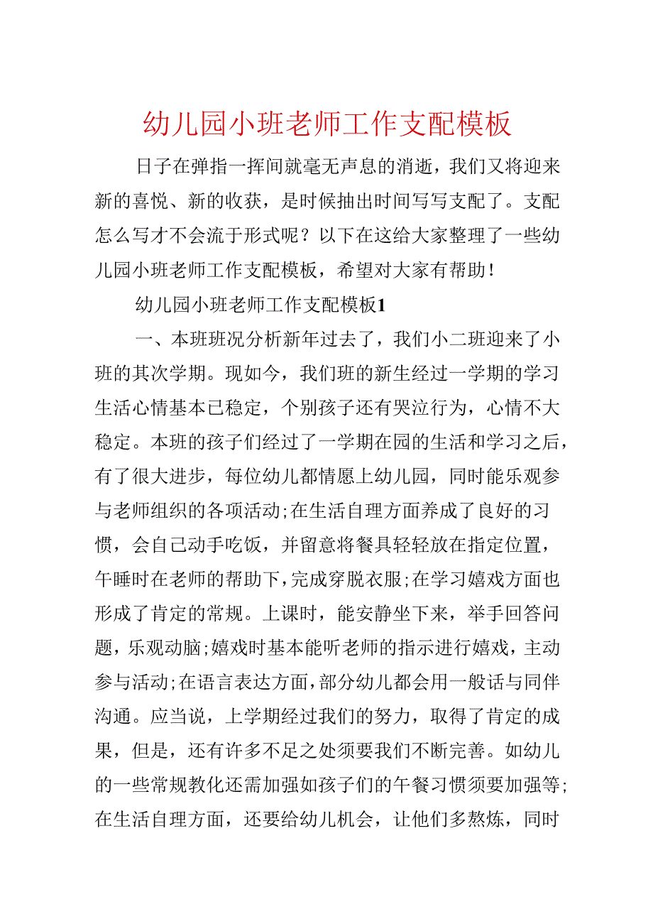 幼儿园小班教师工作计划模板.docx_第1页