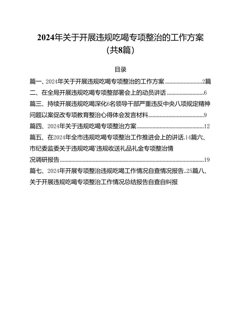 (八篇)2024年关于开展违规吃喝专项整治的工作方案（详细版）.docx_第1页