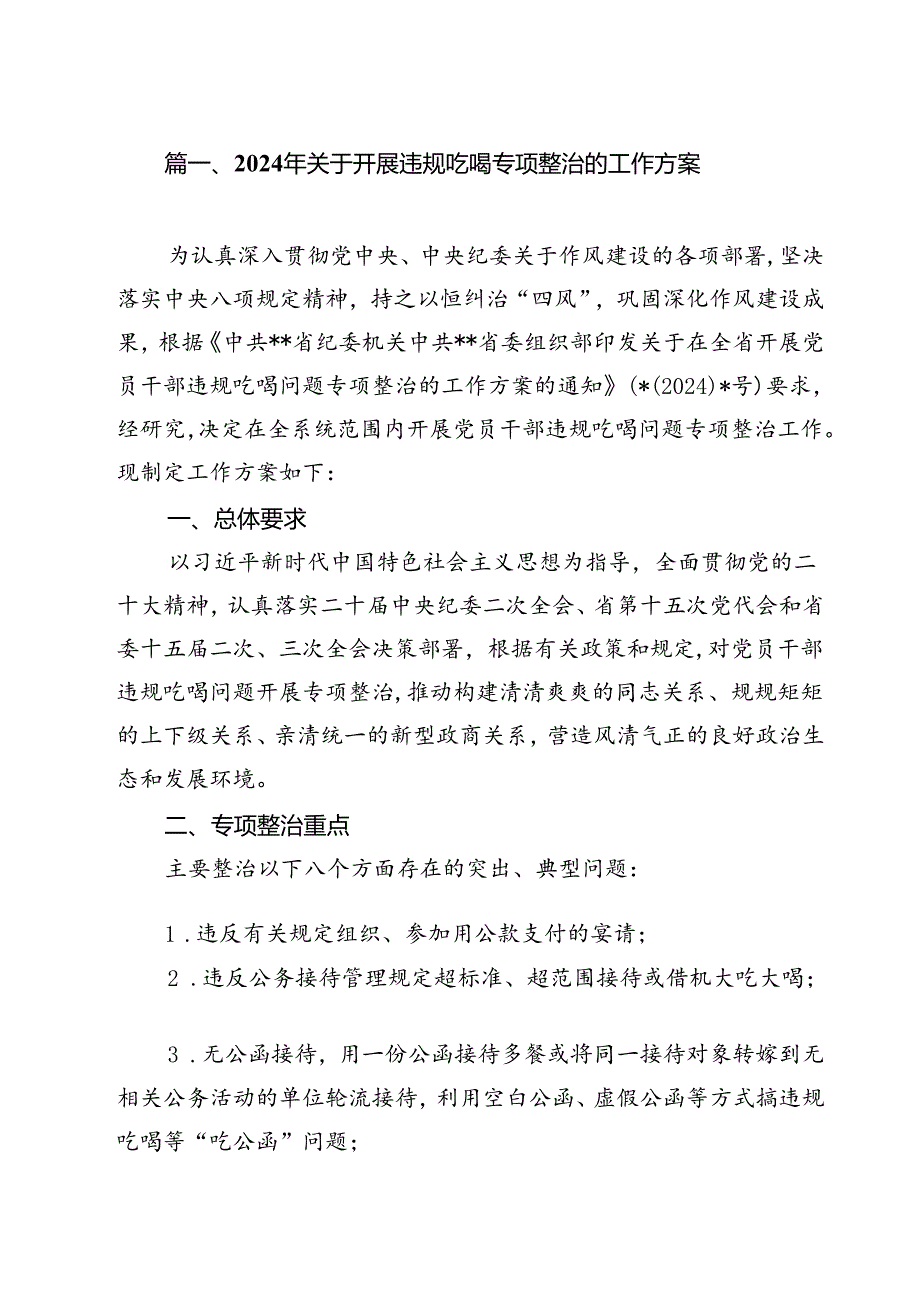 (八篇)2024年关于开展违规吃喝专项整治的工作方案（详细版）.docx_第2页